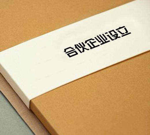 合伙企业设立(图) 合伙企业设立(图)