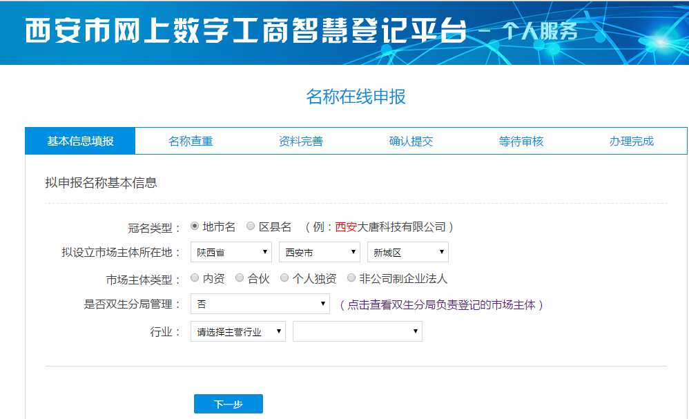 西安市网上数字工商智慧登记平台填写公司名称相关信息