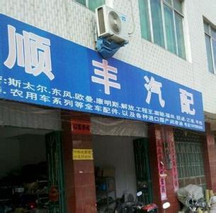 汽配公司门市(图) 汽配公司门市(图)
