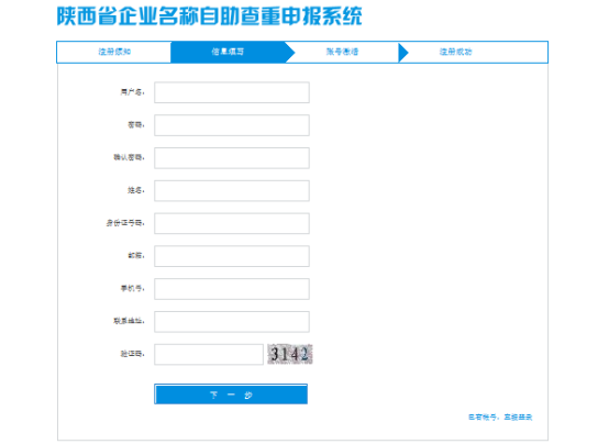 注册陕西省企业名称自助查重申报系统账户