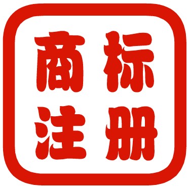 西安委托注册商标资料图