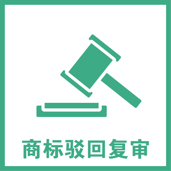 商标驳回复审图标