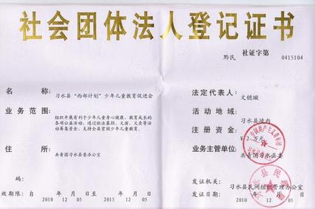 社会团体法人登记证书（图）