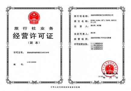 旅行社业务经营许可证示例图