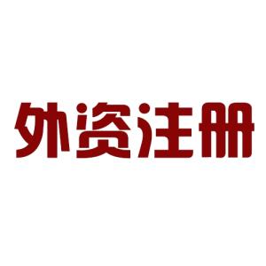 外资公司注册（图）