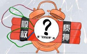 股权出质漫画图