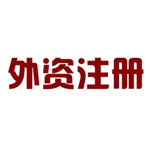 外资公司（图）