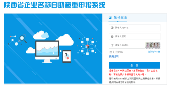 陕西省企业名称自助查重申报系统