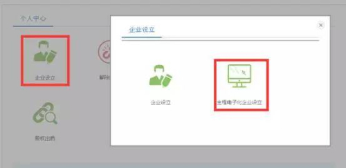 全程电子化企业设立