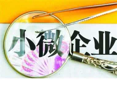 小微企业