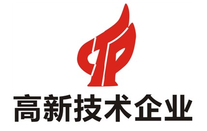 高新技术企业