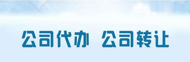 公司转让