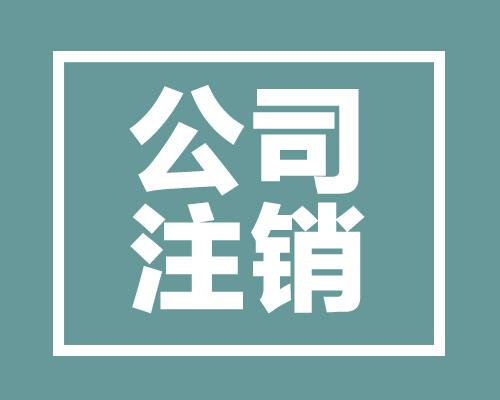 股份公司注销