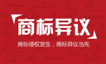 商标异议