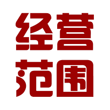 经营范围（图）